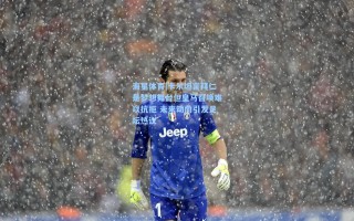 海星体育|卡尔坦言拜仁是梦想舞台但皇马召唤难以抗拒 未来动向引发足坛热议