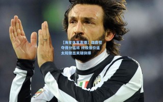 【海星体育直播】雄鹿誓夺得分猛将 终极报价逼太阳做出关键抉择