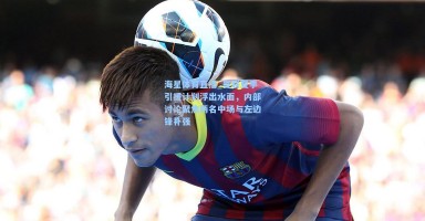 海星体育直播_曼联夏季引援计划浮出水面，内部讨论聚焦两名中场与左边锋补强