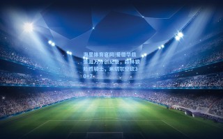 海星体育官网|爱德华兹生涯万分创纪录，森林狼险胜骑士，米切尔空砍30+7