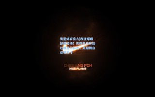 海星体育官方|表现耀眼却遭替换？巴西天王移除社媒皇马标志，英超舞台召唤天才