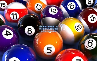 海星体育：西甲前瞻，巴列卡诺主场迎战奥萨苏纳，防守对决与客场挑战