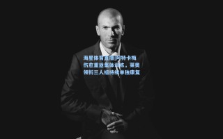 海星体育直播|阿特卡梅伤愈重返集体训练，莱奥领衔三人组持续单独康复
