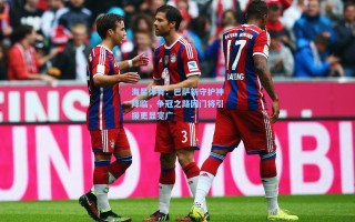 海星体育：巴萨新守护神降临，争冠之路因门将引援更显宽广