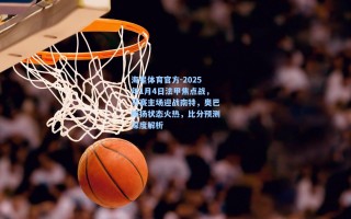 海星体育官方-2025年1月4日法甲焦点战，马赛主场迎战南特，奥巴梅扬状态火热，比分预测深度解析