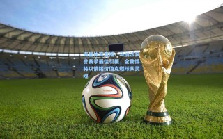 海星体育直播：马纳法获誉赛季最佳引援，全勤悍将以情绪价值点燃球队灵魂