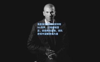海星体育官网|埃斯特旺Ins发声，过程磨砺意志，团结照亮前路，团队逆境中凝聚更强力量