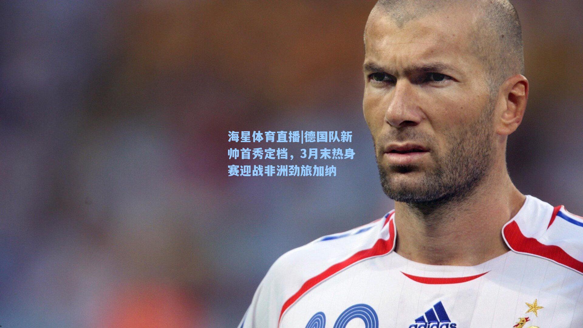 海星体育直播|德国队新帅首秀定档,3月末热身赛迎战非洲劲旅加纳-第2张图片-海星体育_海星体育官网_海星体育直播平台 海星体育直播|德国队新帅首秀定档,3月末热身赛迎战非洲劲旅加纳-第2张图片-海星体育_海星体育官网_海星体育直播平台