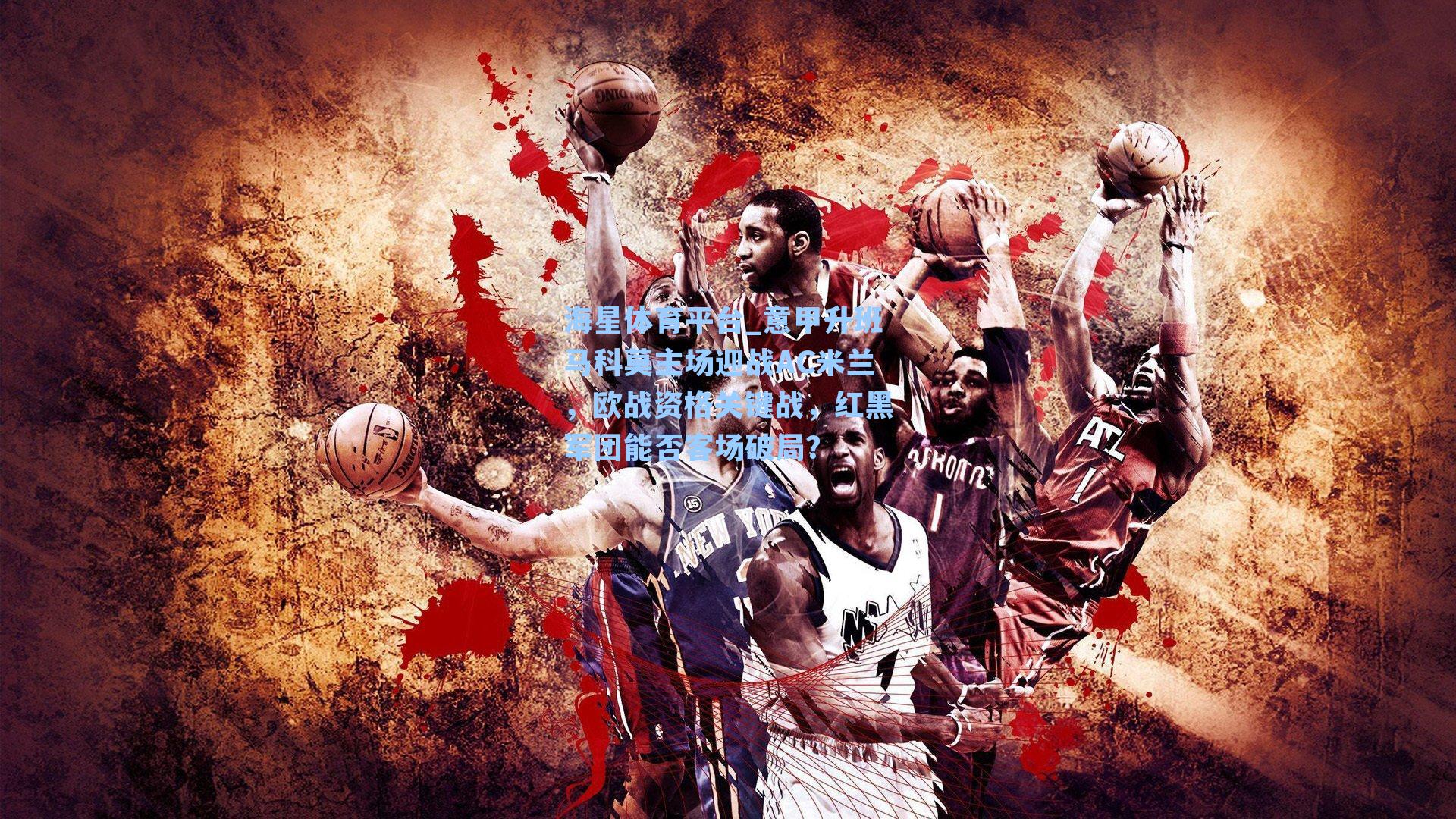 海星体育平台_意甲升班马科莫主场迎战AC米兰,欧战资格关键战,红黑军团能否客场破局?-第1张图片-海星体育_海星体育官网_海星体育直播平台 海星体育平台_意甲升班马科莫主场迎战AC米兰,欧战资格关键战,红黑军团能否客场破局?-第1张图片-海星体育_海星体育官网_海星体育直播平台