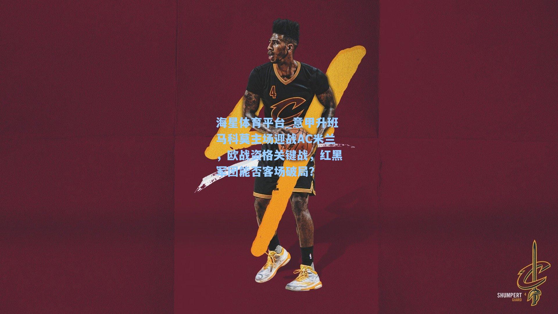 海星体育平台_意甲升班马科莫主场迎战AC米兰,欧战资格关键战,红黑军团能否客场破局?-第3张图片-海星体育_海星体育官网_海星体育直播平台 海星体育平台_意甲升班马科莫主场迎战AC米兰,欧战资格关键战,红黑军团能否客场破局?-第3张图片-海星体育_海星体育官网_海星体育直播平台