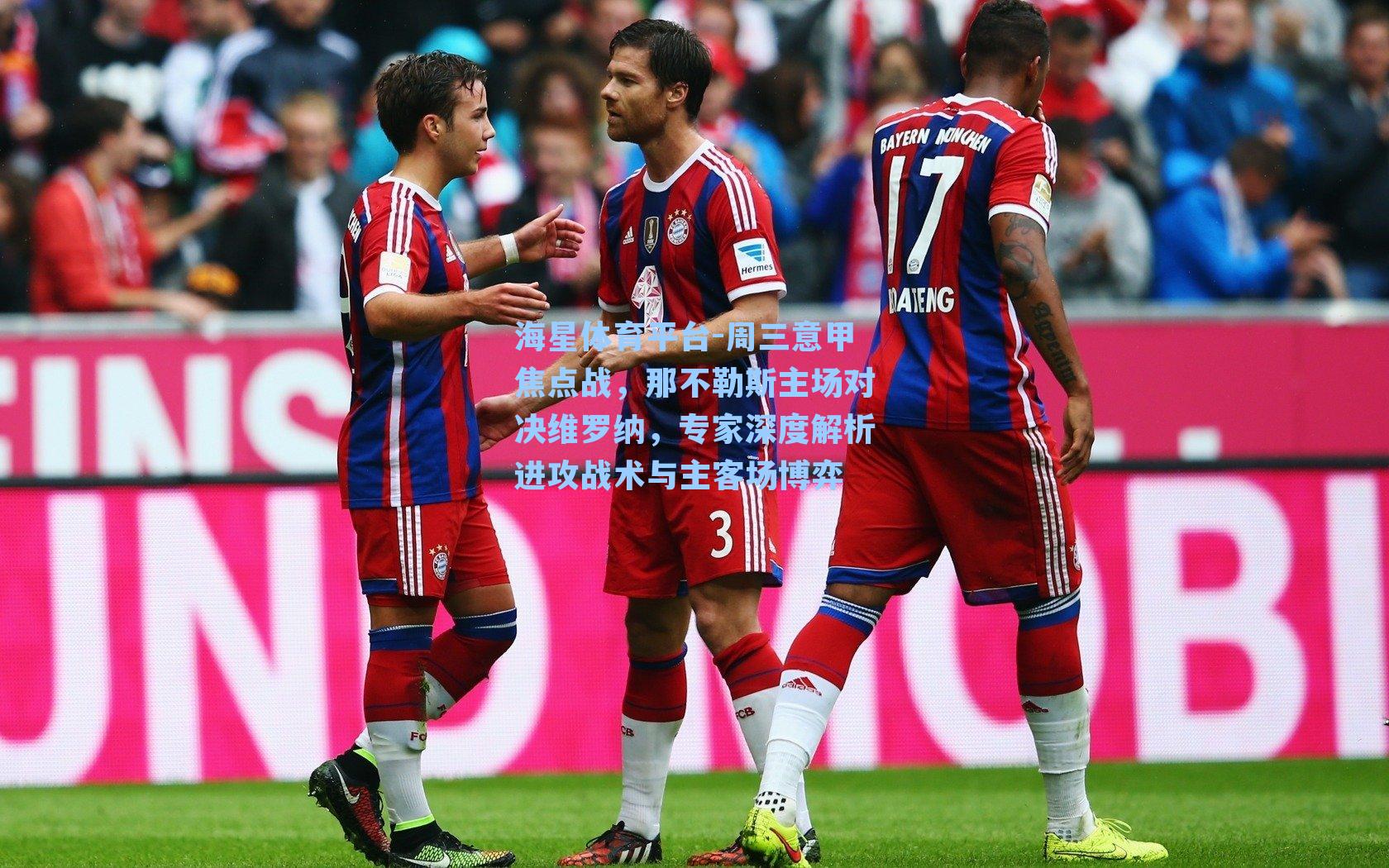 海星体育平台-周三意甲焦点战，那不勒斯主场对决维罗纳，专家深度解析进攻战术与主客场博弈-第1张图片-海星体育_海星体育官网_海星体育直播平台