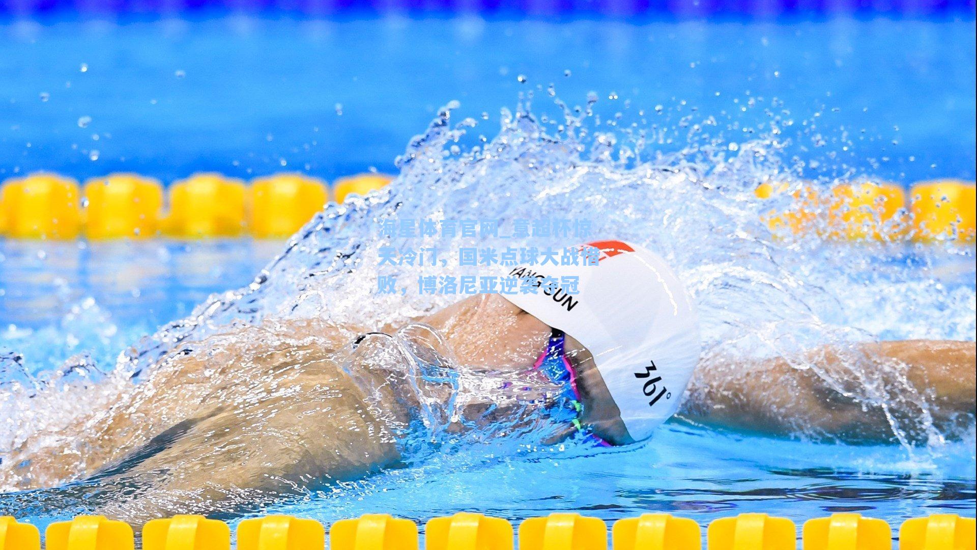 海星体育官网_意超杯惊天冷门，国米点球大战惜败，博洛尼亚逆袭夺冠-第1张图片-海星体育_海星体育官网_海星体育直播平台