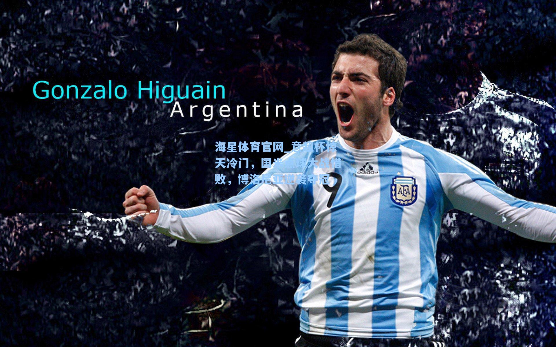 海星体育官网_意超杯惊天冷门，国米点球大战惜败，博洛尼亚逆袭夺冠-第2张图片-海星体育_海星体育官网_海星体育直播平台