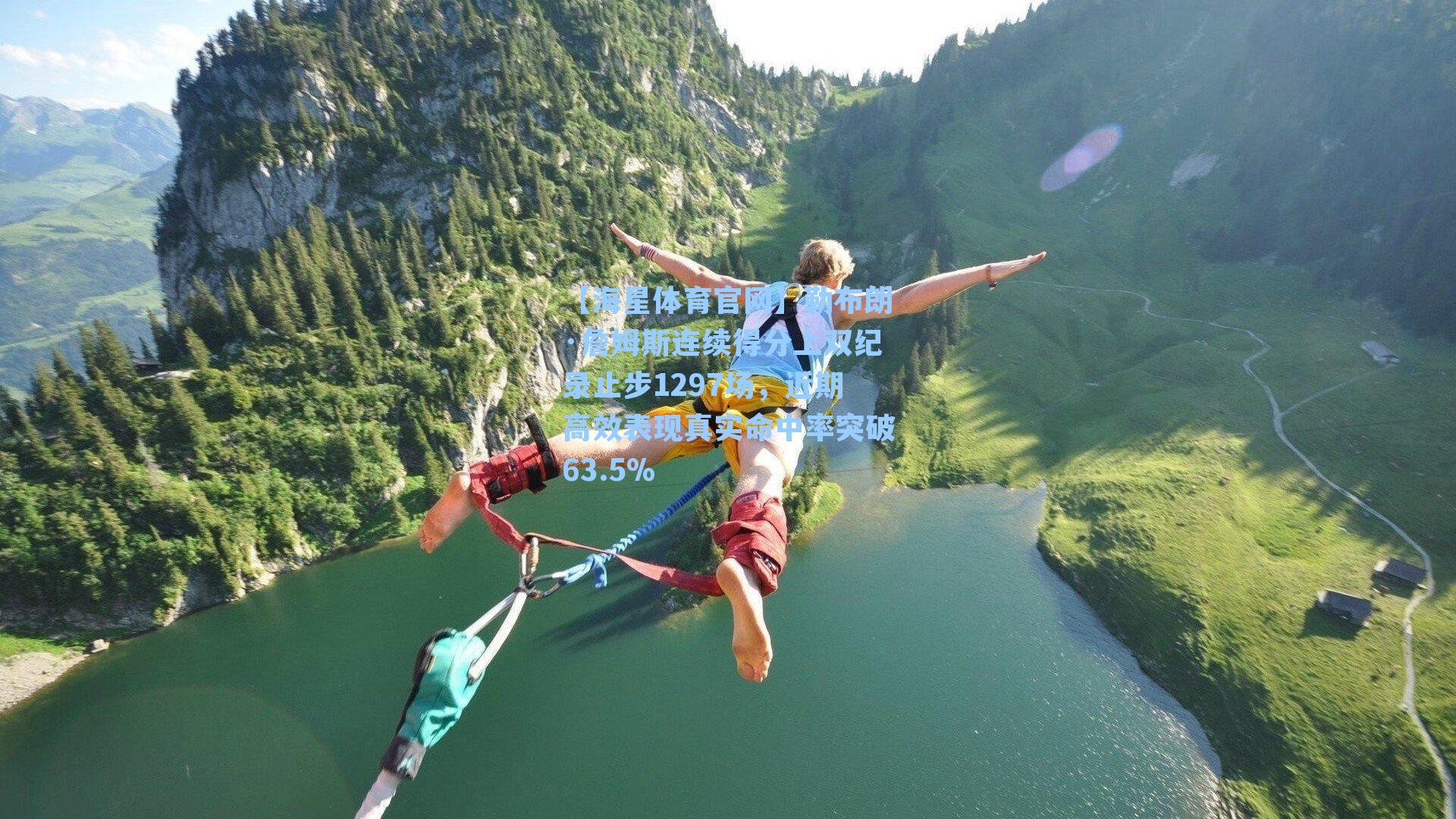 【海星体育官网】勒布朗·詹姆斯连续得分上双纪录止步1297场，近期高效表现真实命中率突破63.5%-第2张图片-海星体育_海星体育官网_海星体育直播平台