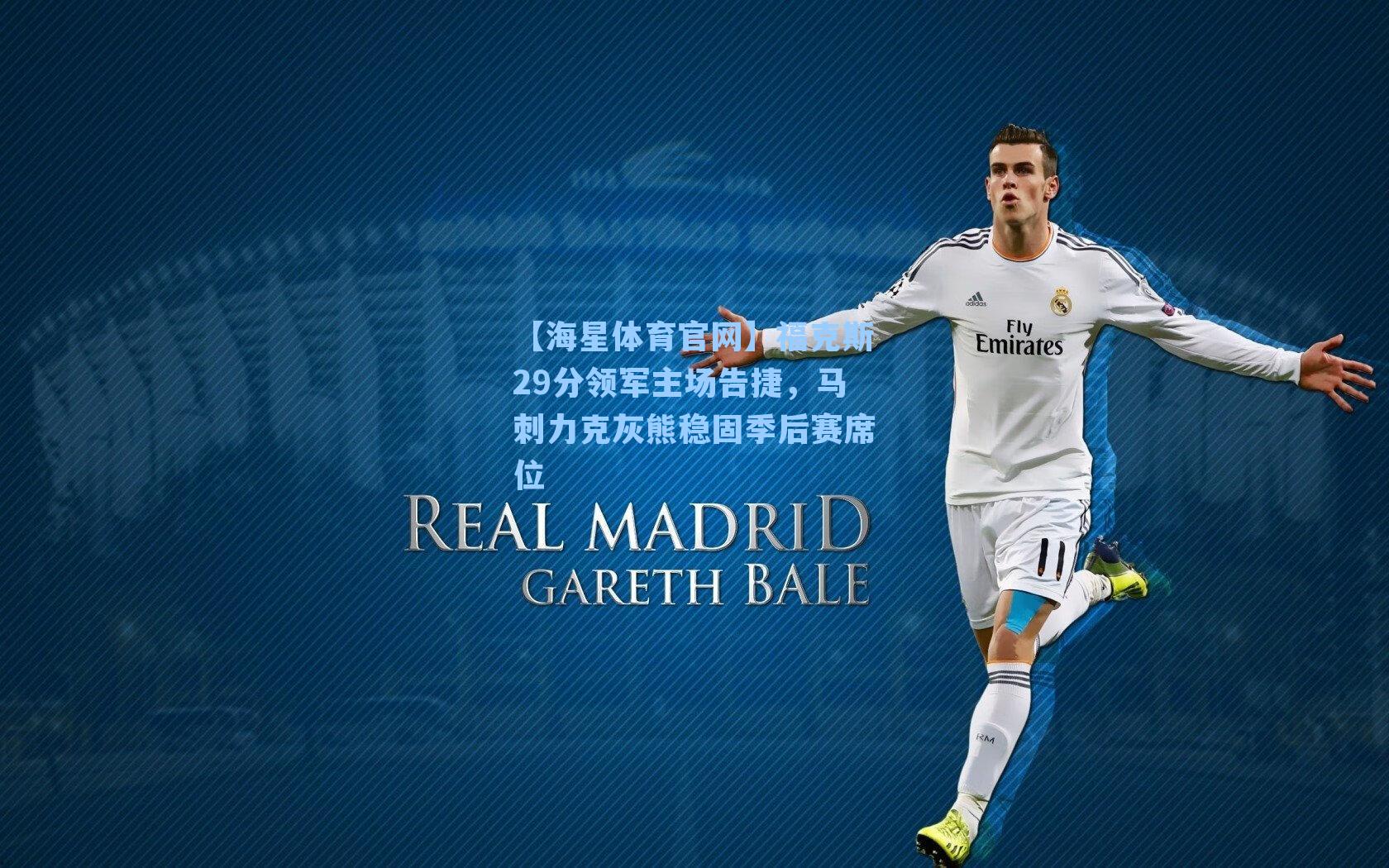 【海星体育官网】福克斯29分领军主场告捷，马刺力克灰熊稳固季后赛席位-第1张图片-海星体育_海星体育官网_海星体育直播平台