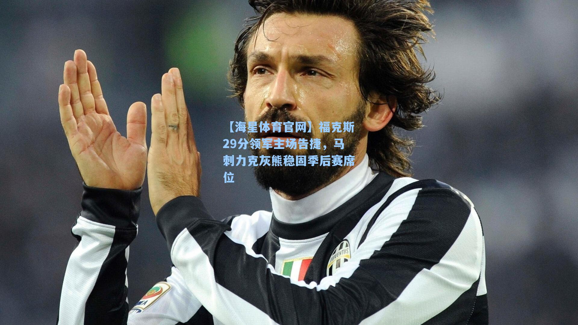 【海星体育官网】福克斯29分领军主场告捷，马刺力克灰熊稳固季后赛席位-第2张图片-海星体育_海星体育官网_海星体育直播平台