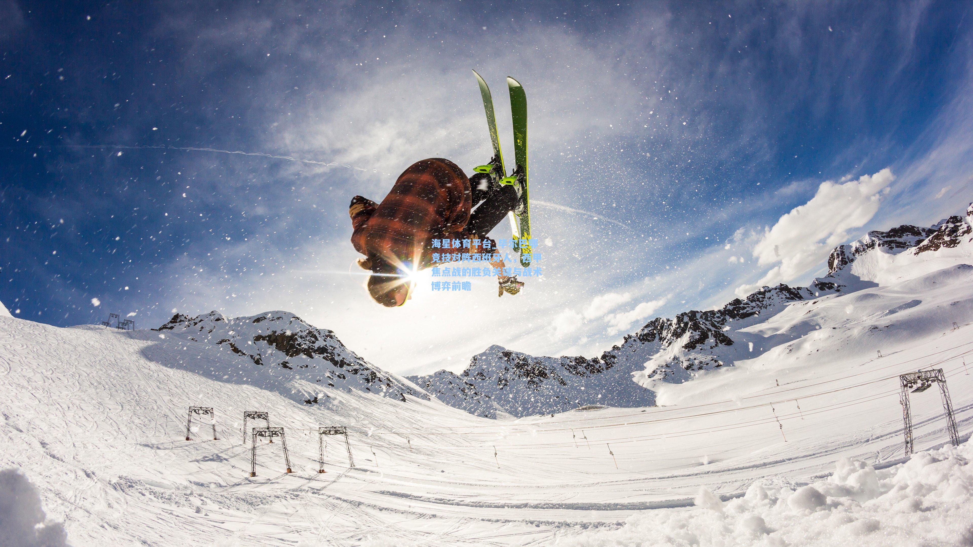 海星体育平台_毕尔巴鄂竞技对阵西班牙人，西甲焦点战的胜负关键与战术博弈前瞻-第2张图片-海星体育_海星体育官网_海星体育直播平台