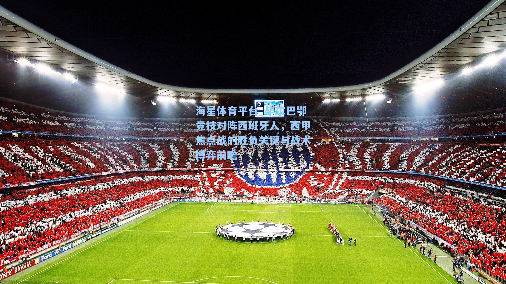 海星体育平台_毕尔巴鄂竞技对阵西班牙人，西甲焦点战的胜负关键与战术博弈前瞻-第3张图片-海星体育_海星体育官网_海星体育直播平台