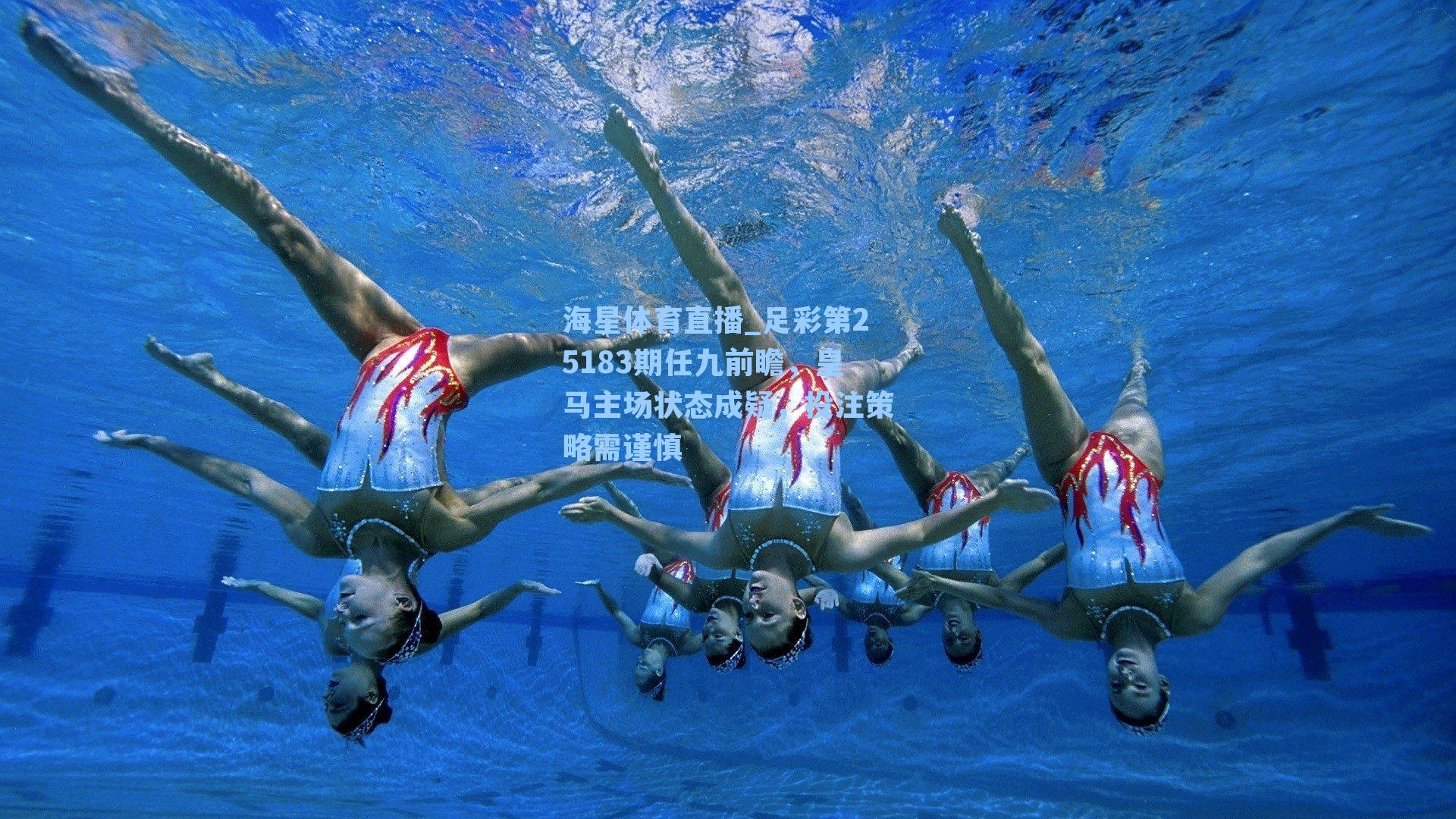 海星体育直播_足彩第25183期任九前瞻，皇马主场状态成疑，投注策略需谨慎-第3张图片-海星体育_海星体育官网_海星体育直播平台