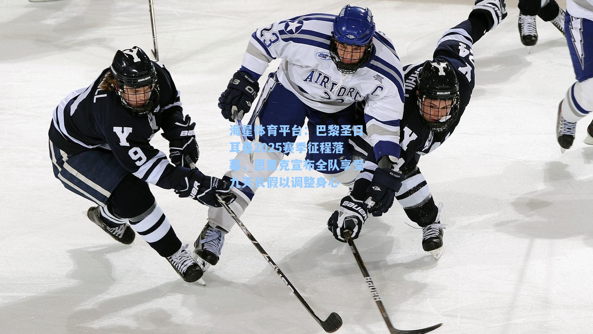 海星体育平台:巴黎圣日耳曼2025赛季征程落幕,恩里克宣布全队享受九天长假以调整身心-第1张图片-海星体育_海星体育官网_海星体育直播平台 海星体育平台:巴黎圣日耳曼2025赛季征程落幕,恩里克宣布全队享受九天长假以调整身心-第1张图片-海星体育_海星体育官网_海星体育直播平台