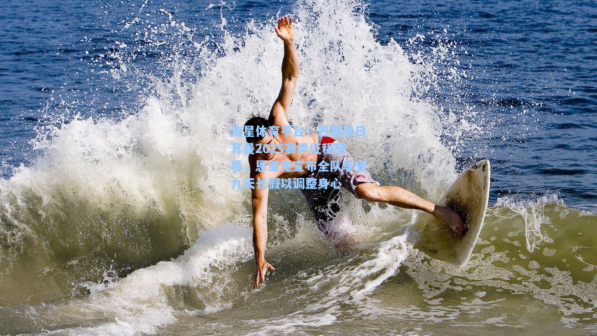 海星体育平台:巴黎圣日耳曼2025赛季征程落幕,恩里克宣布全队享受九天长假以调整身心-第2张图片-海星体育_海星体育官网_海星体育直播平台 海星体育平台:巴黎圣日耳曼2025赛季征程落幕,恩里克宣布全队享受九天长假以调整身心-第2张图片-海星体育_海星体育官网_海星体育直播平台