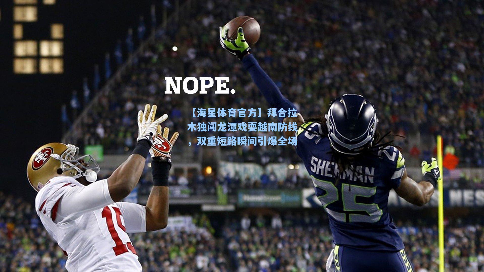 【海星体育官方】拜合拉木独闯龙潭戏耍越南防线，双重短路瞬间引爆全场-第2张图片-海星体育_海星体育官网_海星体育直播平台