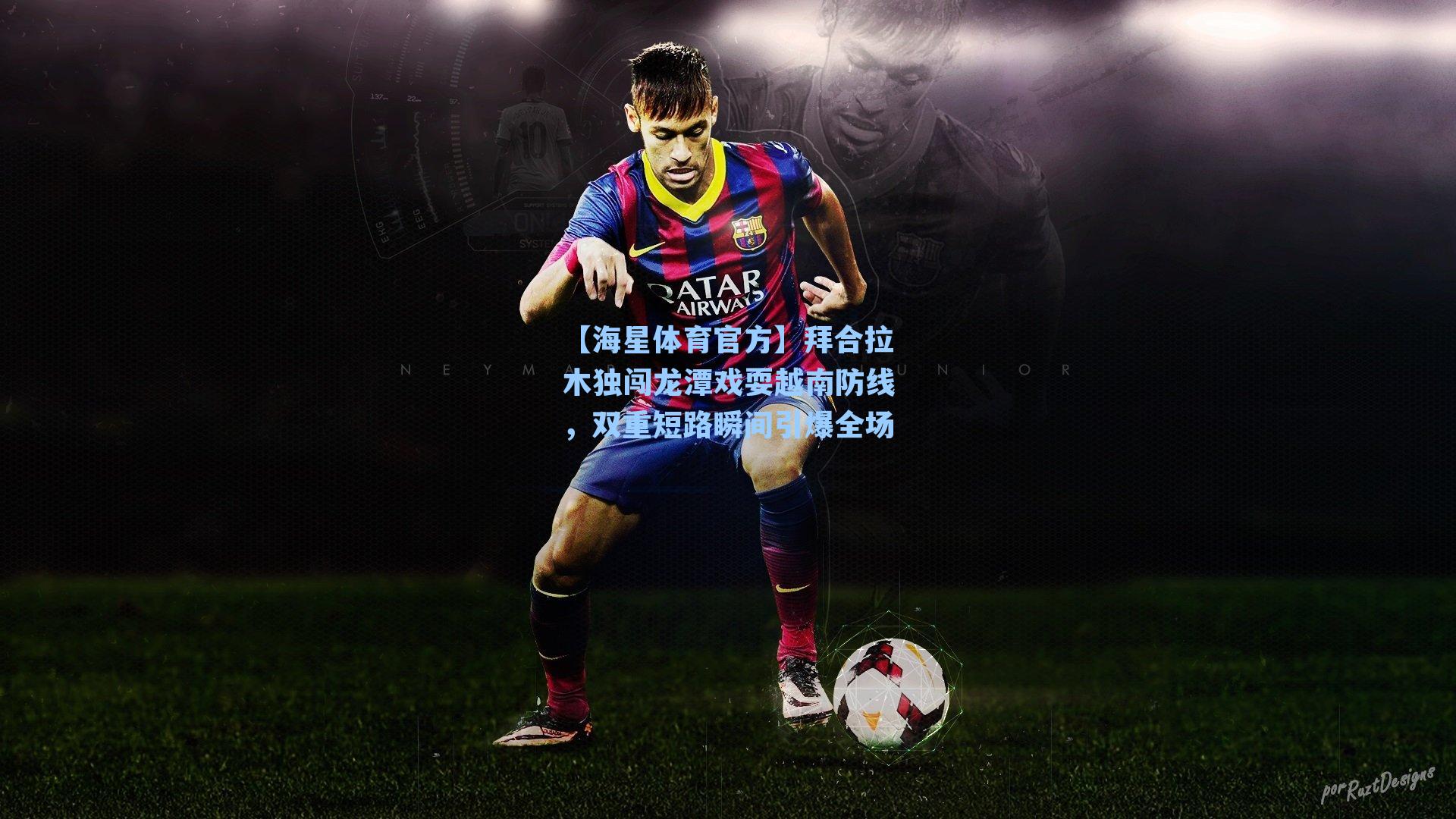 【海星体育官方】拜合拉木独闯龙潭戏耍越南防线，双重短路瞬间引爆全场-第3张图片-海星体育_海星体育官网_海星体育直播平台