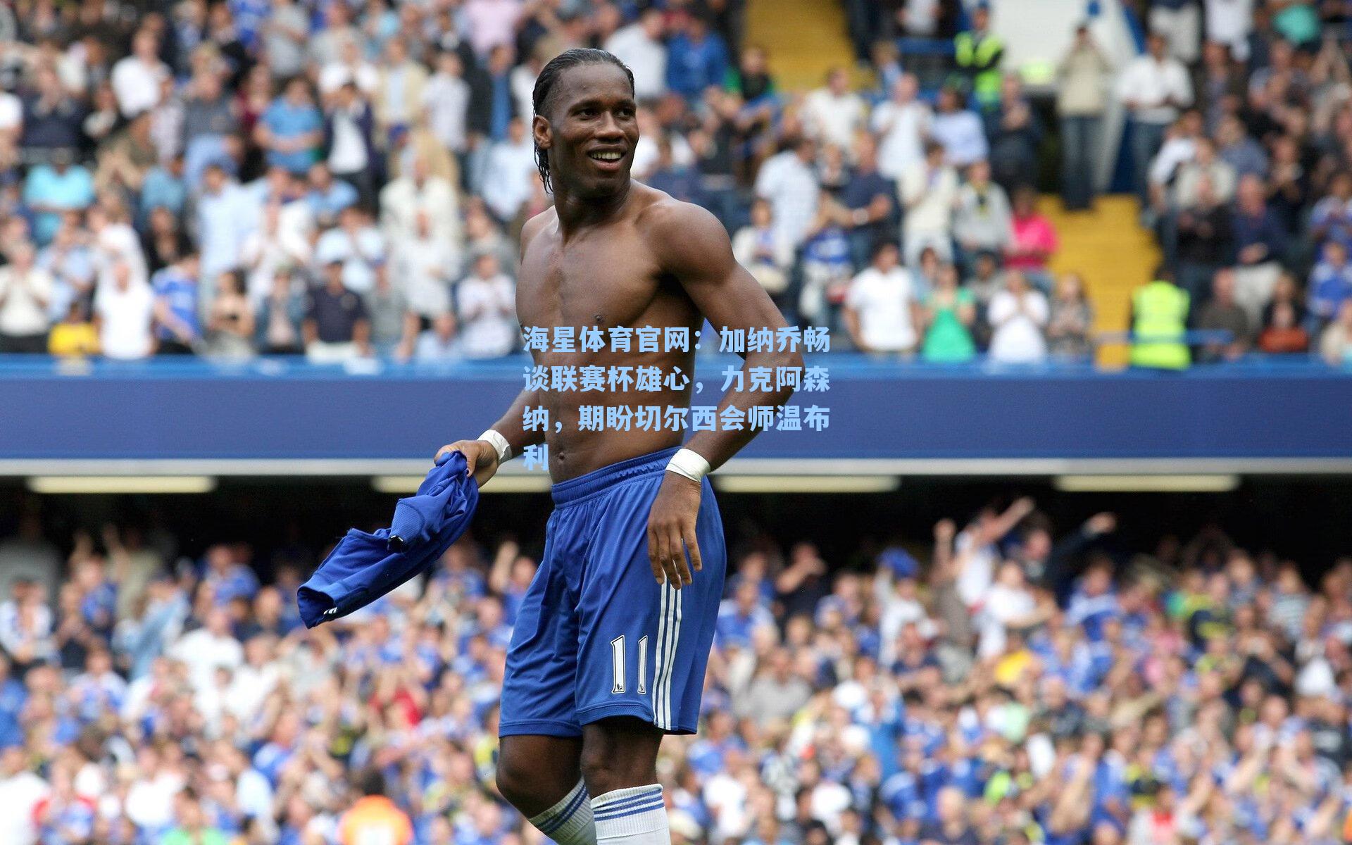 海星体育官网：加纳乔畅谈联赛杯雄心，力克阿森纳，期盼切尔西会师温布利-第1张图片-海星体育_海星体育官网_海星体育直播平台