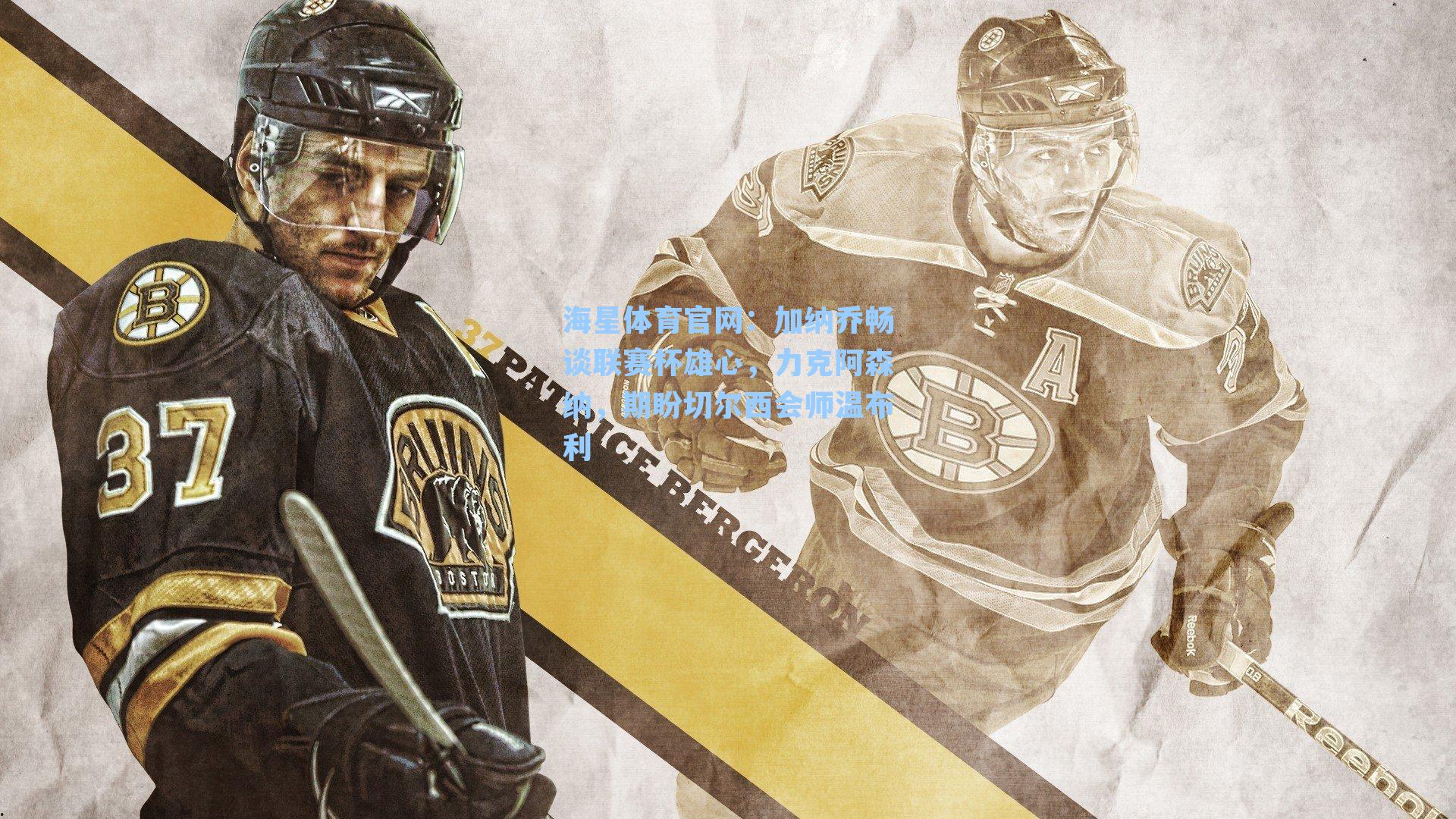 海星体育官网：加纳乔畅谈联赛杯雄心，力克阿森纳，期盼切尔西会师温布利-第2张图片-海星体育_海星体育官网_海星体育直播平台