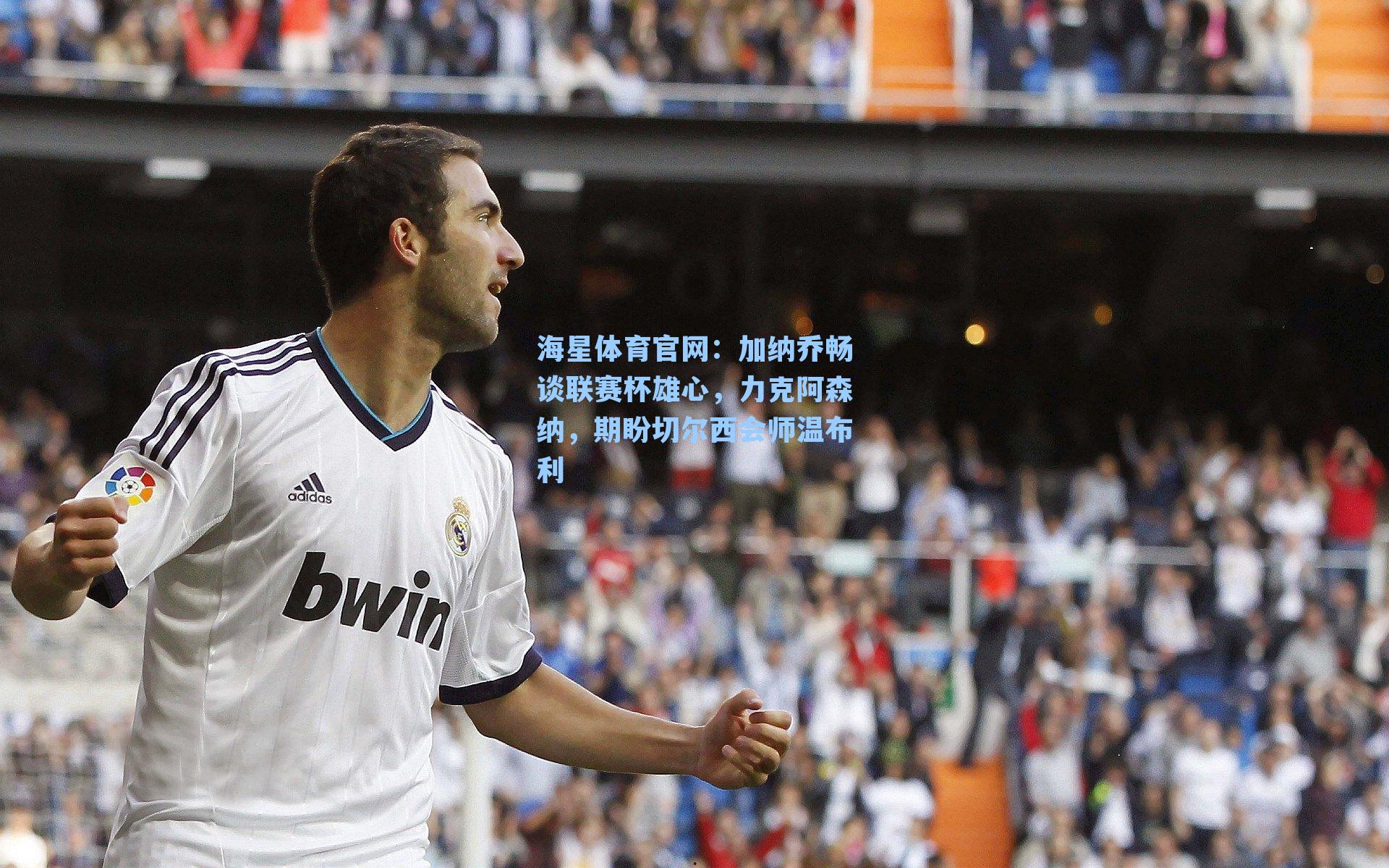 海星体育官网：加纳乔畅谈联赛杯雄心，力克阿森纳，期盼切尔西会师温布利-第3张图片-海星体育_海星体育官网_海星体育直播平台