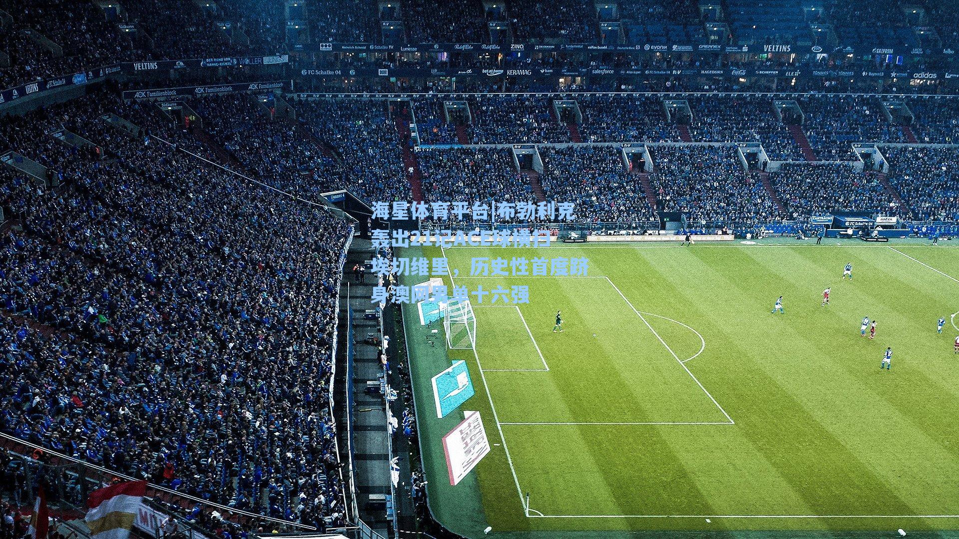 海星体育平台|布勃利克轰出21记ACE球横扫埃切维里，历史性首度跻身澳网男单十六强-第3张图片-海星体育_海星体育官网_海星体育直播平台