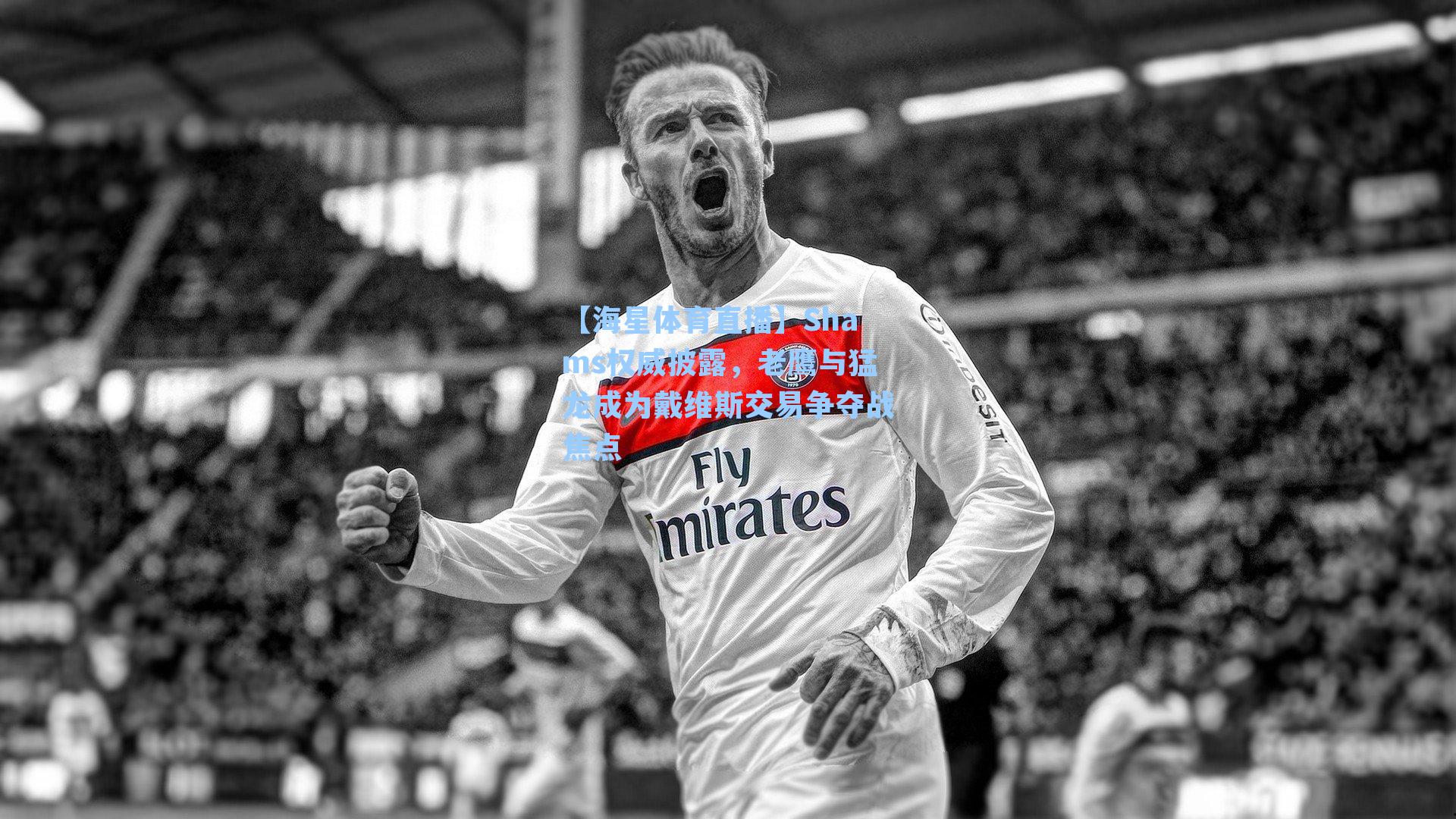 【海星体育直播】Shams权威披露，老鹰与猛龙成为戴维斯交易争夺战焦点-第1张图片-海星体育_海星体育官网_海星体育直播平台