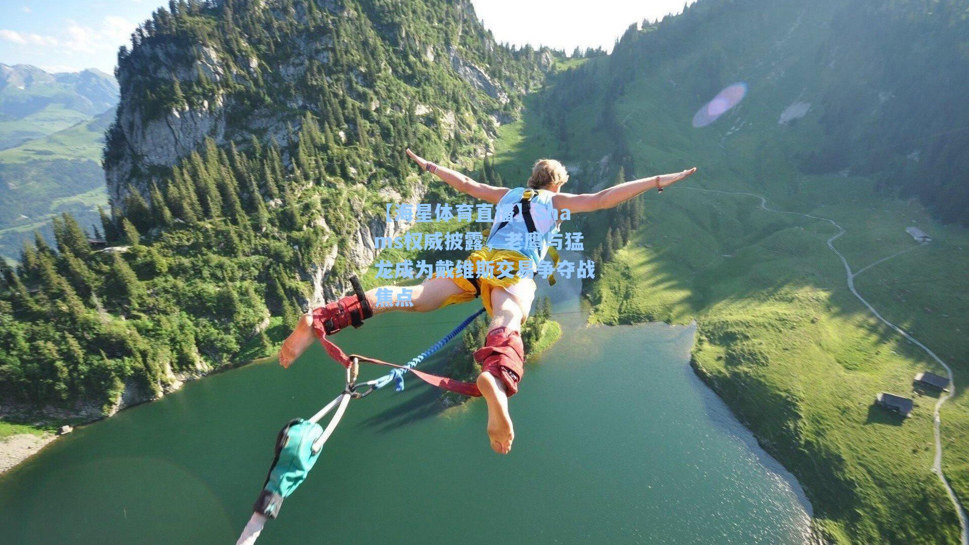 【海星体育直播】Shams权威披露，老鹰与猛龙成为戴维斯交易争夺战焦点-第2张图片-海星体育_海星体育官网_海星体育直播平台