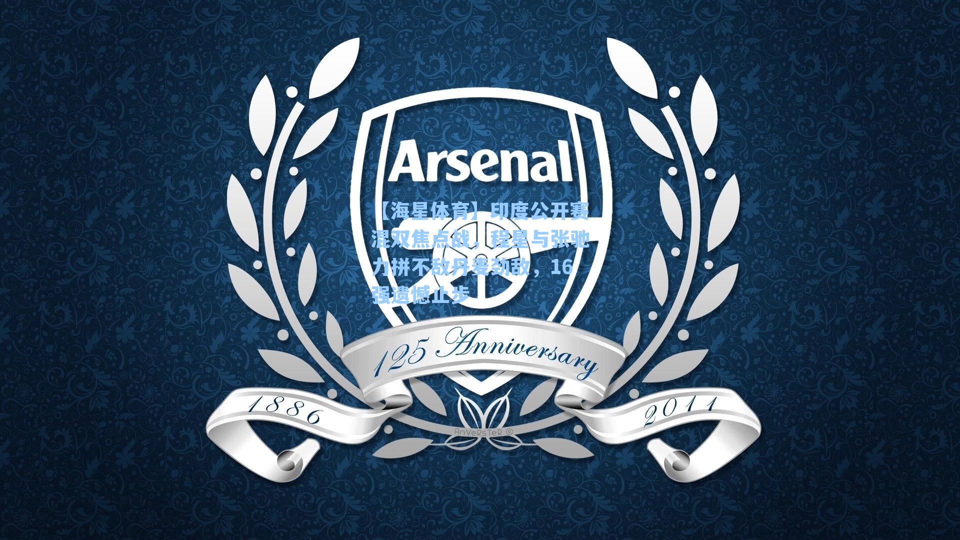 【海星体育】印度公开赛混双焦点战，程星与张驰力拼不敌丹麦劲敌，16强遗憾止步-第1张图片-海星体育_海星体育官网_海星体育直播平台