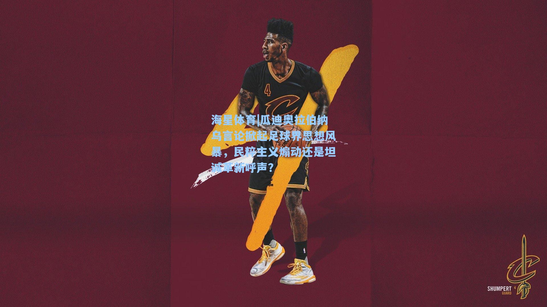 海星体育|瓜迪奥拉伯纳乌言论掀起足球界思想风暴，民粹主义煽动还是坦诚革新呼声？-第1张图片-海星体育_海星体育官网_海星体育直播平台