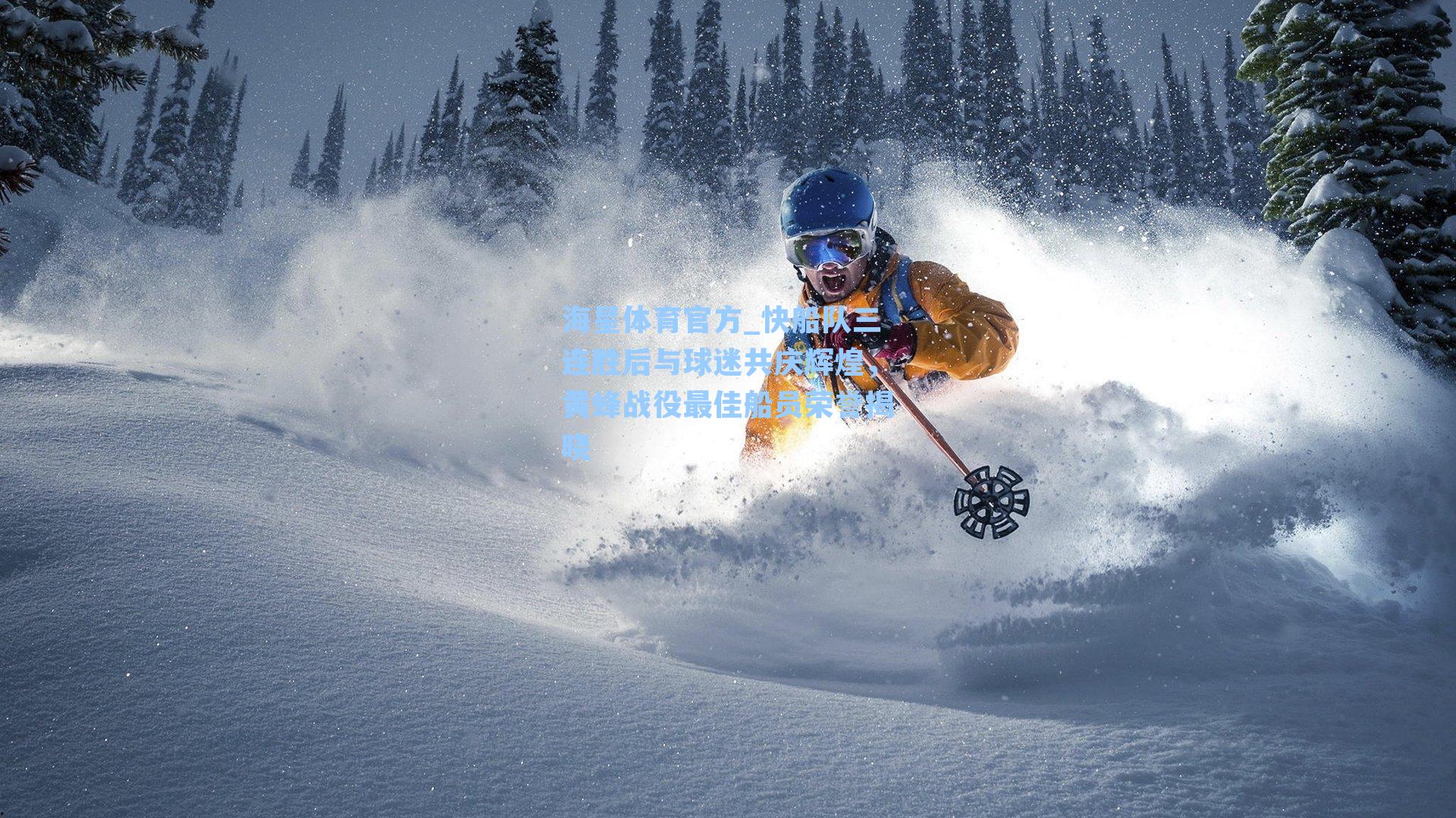 海星体育官方_快船队三连胜后与球迷共庆辉煌，黄蜂战役最佳船员荣誉揭晓-第1张图片-海星体育_海星体育官网_海星体育直播平台
