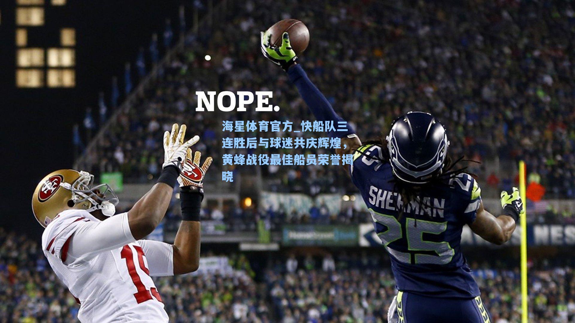 海星体育官方_快船队三连胜后与球迷共庆辉煌，黄蜂战役最佳船员荣誉揭晓-第2张图片-海星体育_海星体育官网_海星体育直播平台