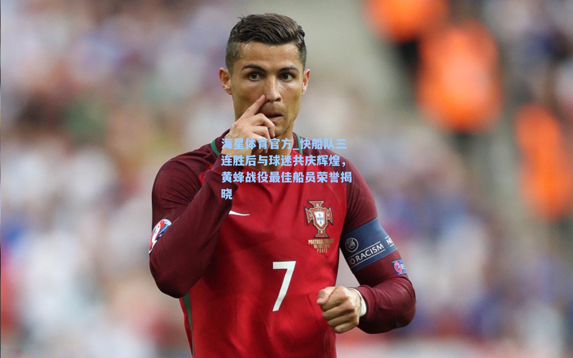 海星体育官方_快船队三连胜后与球迷共庆辉煌，黄蜂战役最佳船员荣誉揭晓-第3张图片-海星体育_海星体育官网_海星体育直播平台