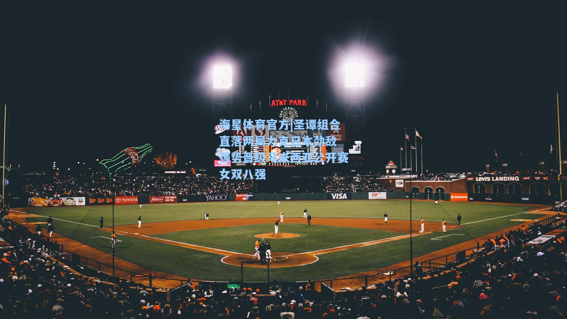 海星体育官方|圣谭组合直落两局力克日本劲敌 强势晋级马来西亚公开赛女双八强-第3张图片-海星体育_海星体育官网_海星体育直播平台