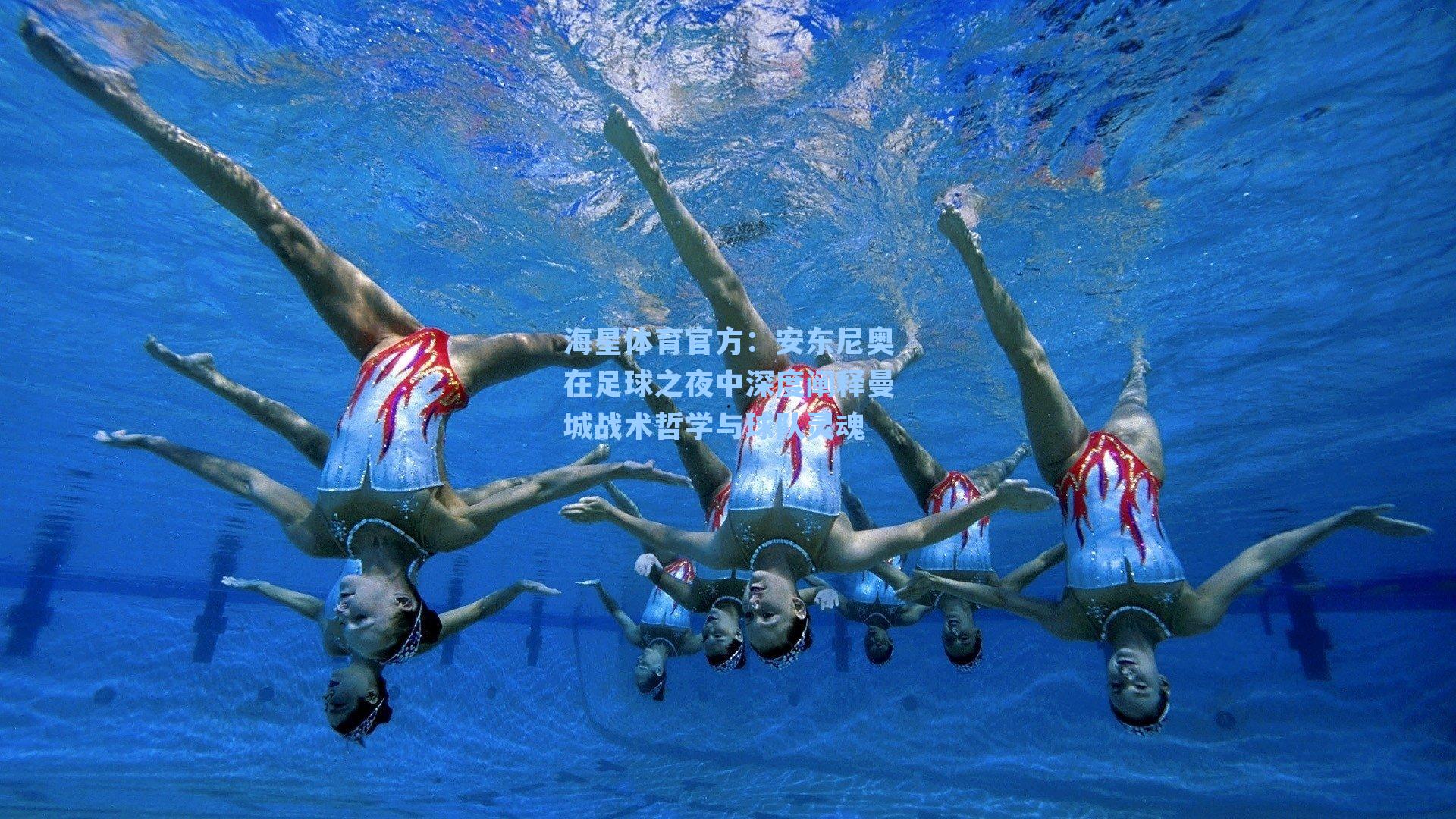 海星体育官方：安东尼奥在足球之夜中深度阐释曼城战术哲学与球队灵魂-第1张图片-海星体育_海星体育官网_海星体育直播平台