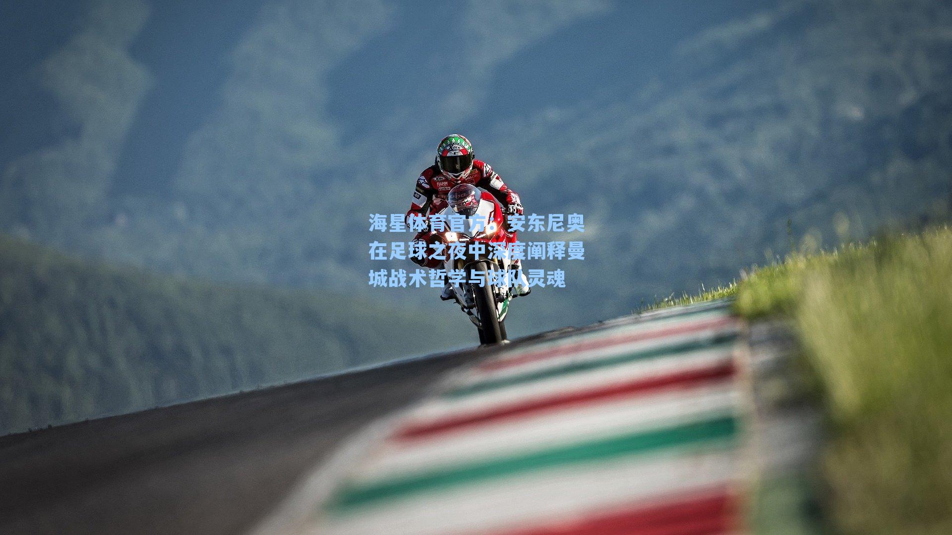 海星体育官方：安东尼奥在足球之夜中深度阐释曼城战术哲学与球队灵魂-第2张图片-海星体育_海星体育官网_海星体育直播平台