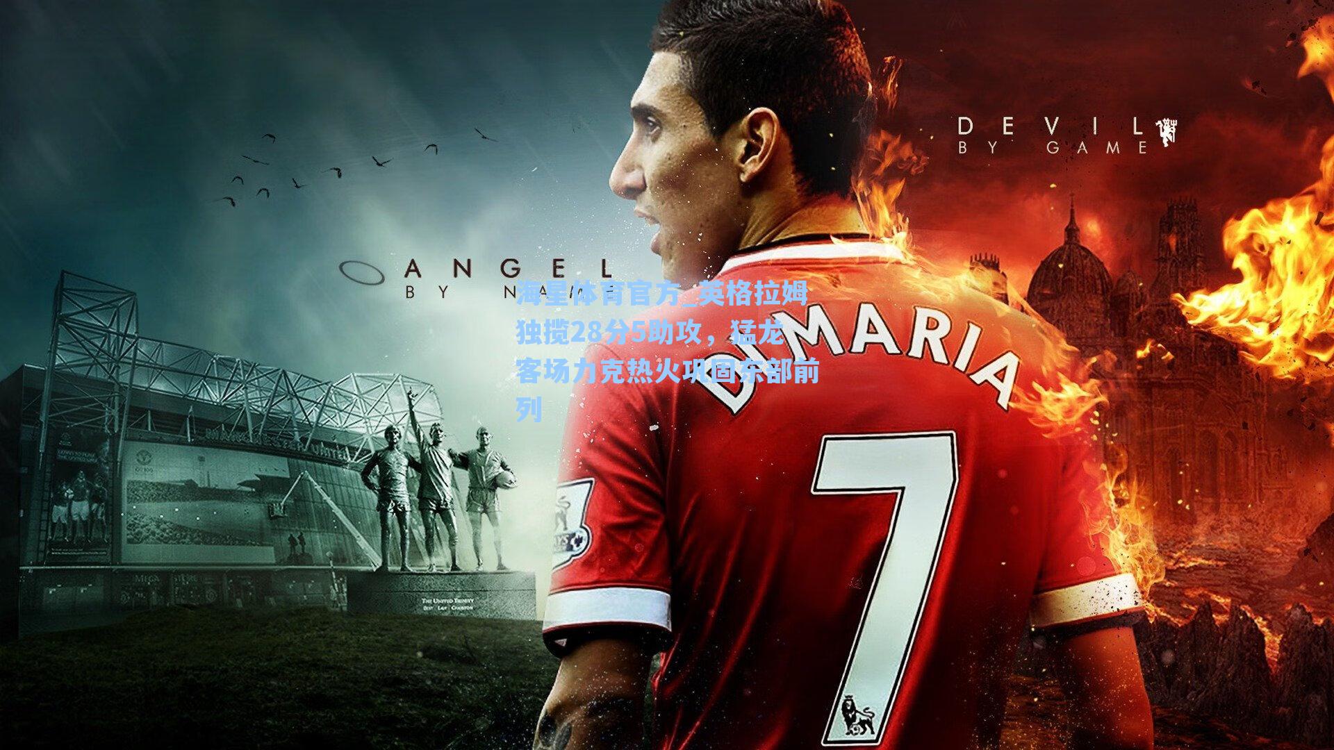 海星体育官方_英格拉姆独揽28分5助攻，猛龙客场力克热火巩固东部前列-第1张图片-海星体育_海星体育官网_海星体育直播平台