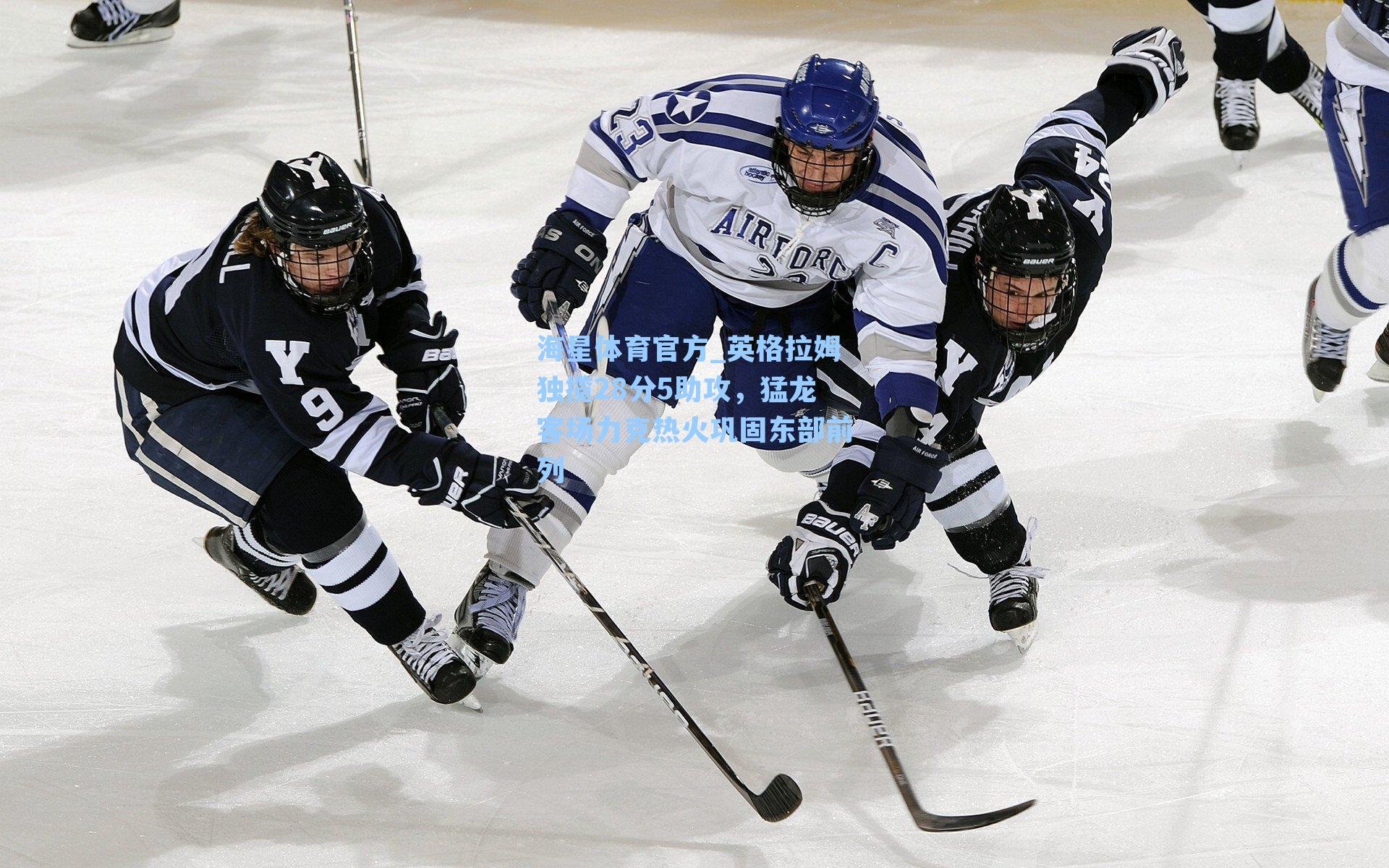 海星体育官方_英格拉姆独揽28分5助攻，猛龙客场力克热火巩固东部前列-第3张图片-海星体育_海星体育官网_海星体育直播平台