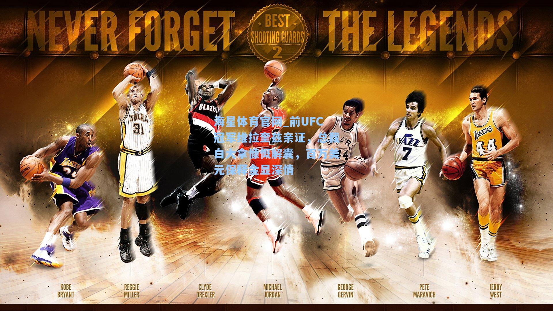 海星体育官网_前UFC冠军维拉奎兹亲证，总裁白大拿慷慨解囊，百万美元保释金显深情-第2张图片-海星体育_海星体育官网_海星体育直播平台