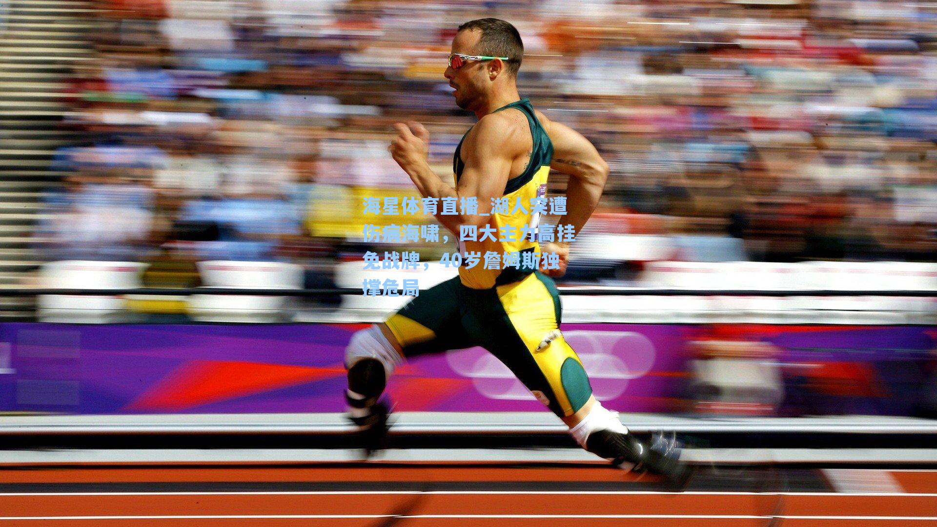 海星体育直播_湖人突遭伤病海啸，四大主力高挂免战牌，40岁詹姆斯独撑危局-第1张图片-海星体育_海星体育官网_海星体育直播平台