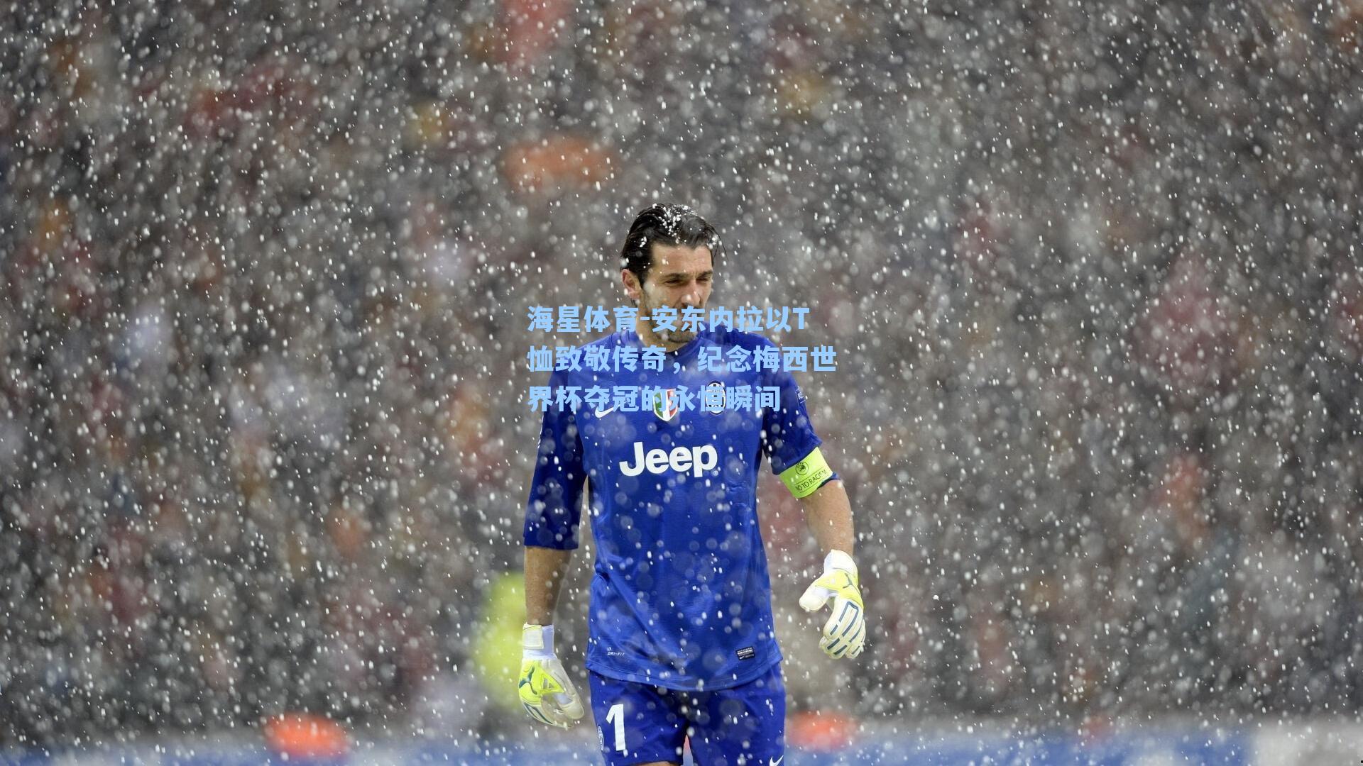 海星体育-安东内拉以T恤致敬传奇，纪念梅西世界杯夺冠的永恒瞬间-第1张图片-海星体育_海星体育官网_海星体育直播平台