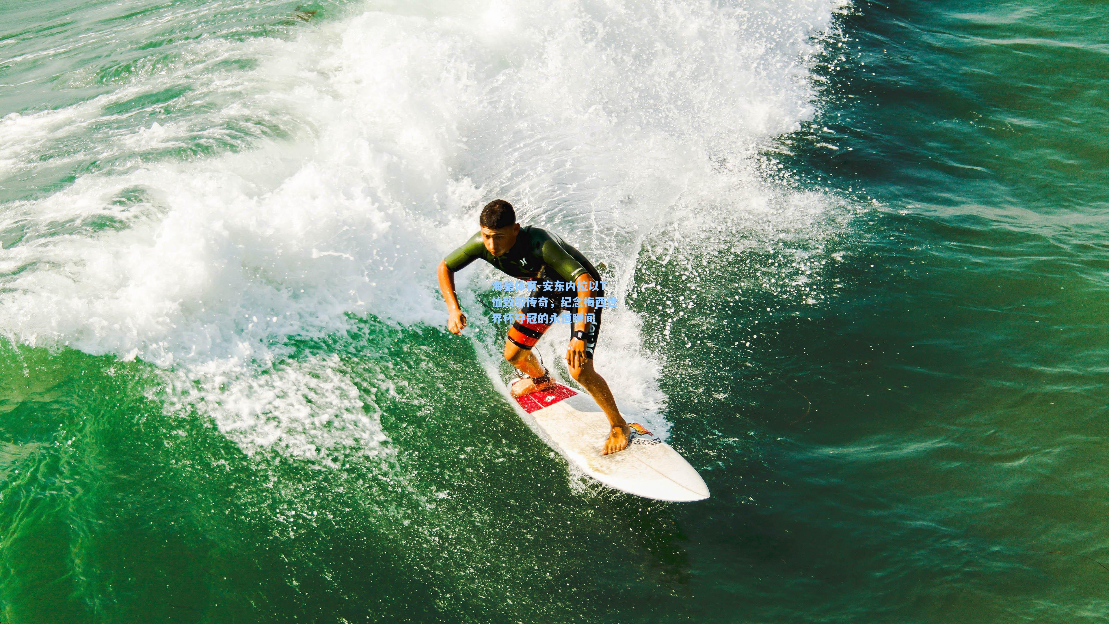 海星体育-安东内拉以T恤致敬传奇，纪念梅西世界杯夺冠的永恒瞬间-第2张图片-海星体育_海星体育官网_海星体育直播平台