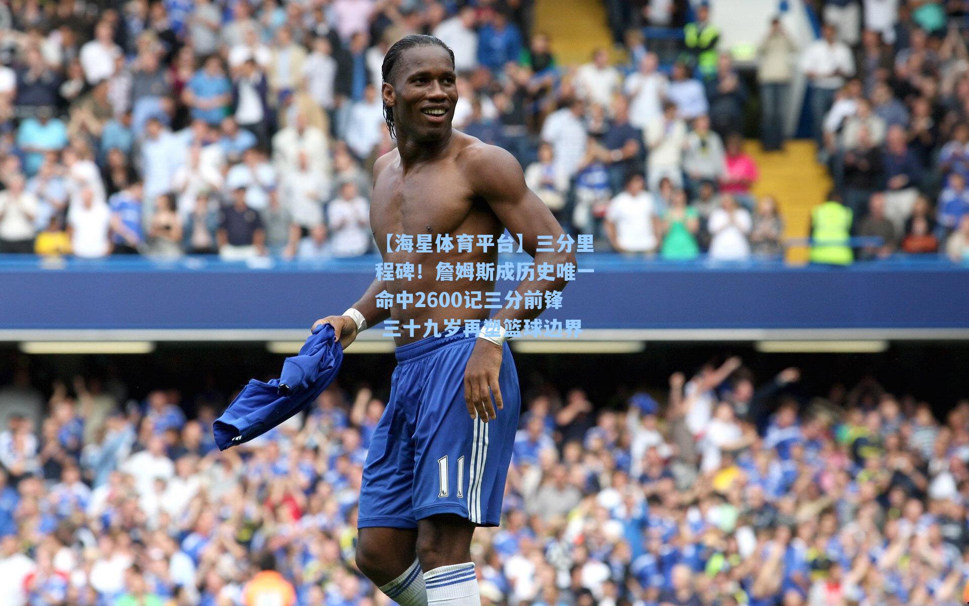 【海星体育平台】三分里程碑！詹姆斯成历史唯一命中2600记三分前锋 三十九岁再塑篮球边界-第1张图片-海星体育_海星体育官网_海星体育直播平台