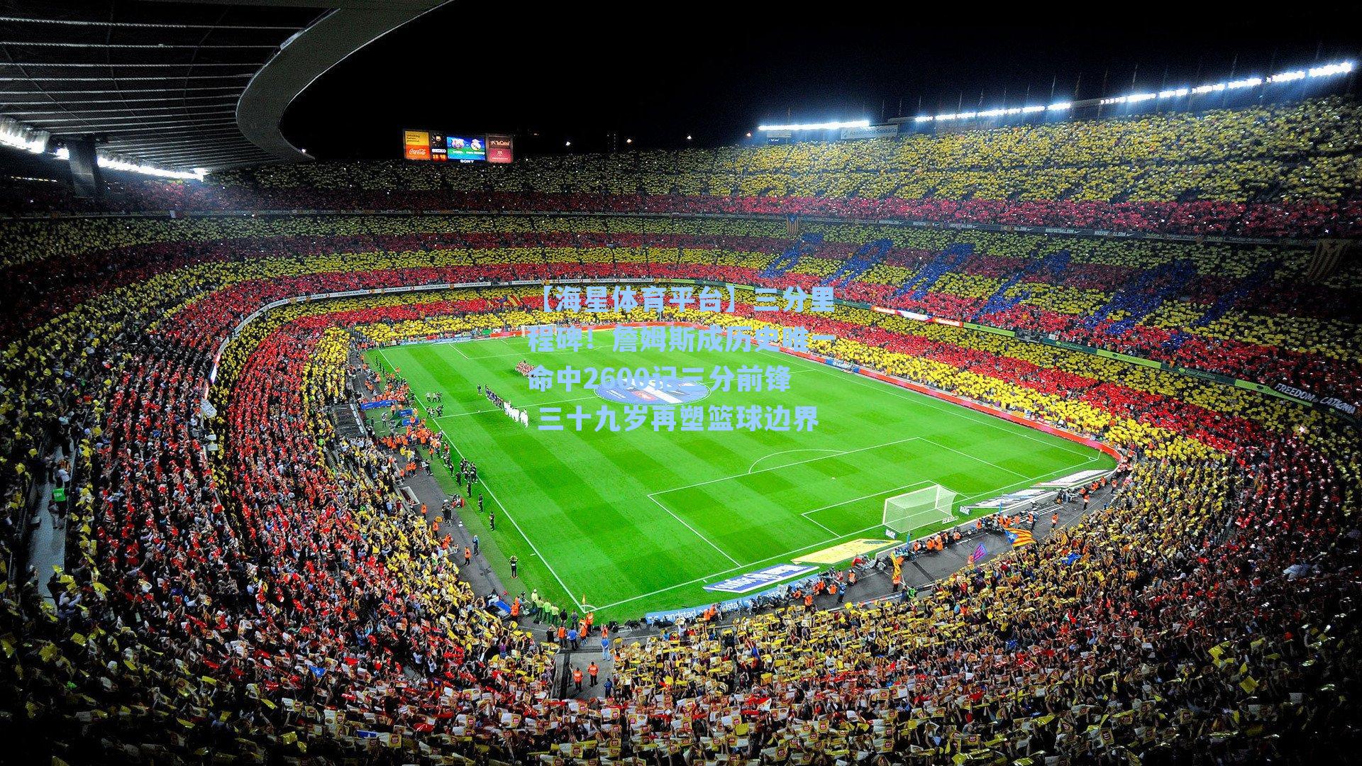 【海星体育平台】三分里程碑！詹姆斯成历史唯一命中2600记三分前锋 三十九岁再塑篮球边界-第2张图片-海星体育_海星体育官网_海星体育直播平台