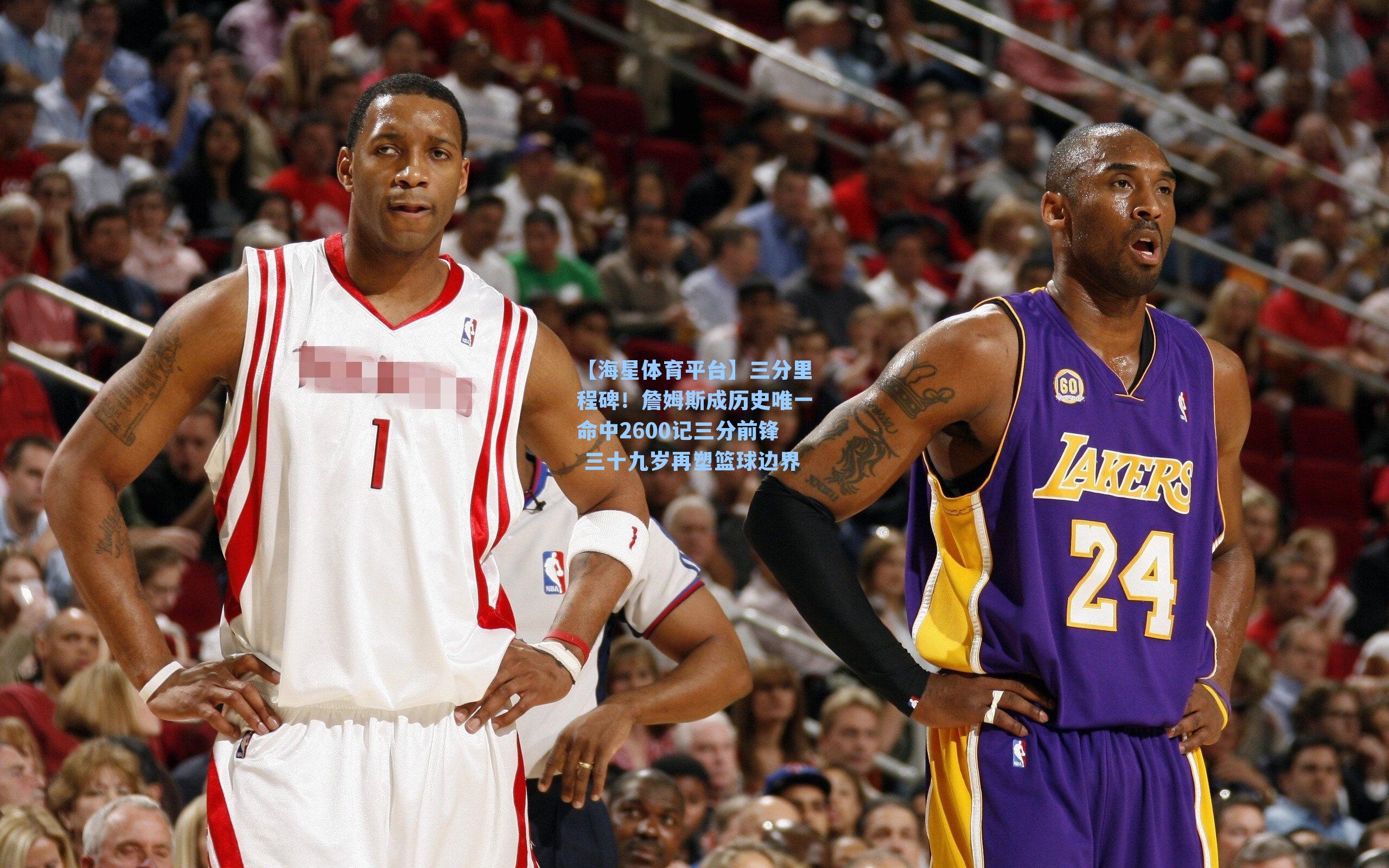 【海星体育平台】三分里程碑！詹姆斯成历史唯一命中2600记三分前锋 三十九岁再塑篮球边界-第3张图片-海星体育_海星体育官网_海星体育直播平台